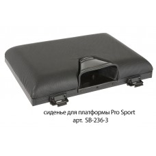 Сидушка для платформы Pro Sport D36 SB-236-3